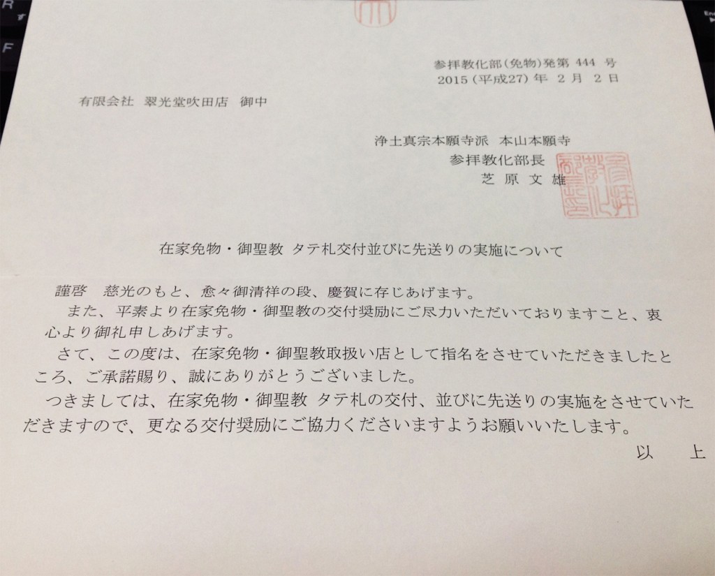 本願寺様より免物・御聖教取扱い指定店の認定をいただきました。