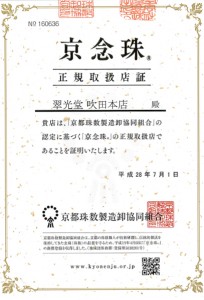 京念珠正規取扱店