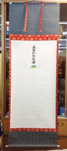 永代経法名軸