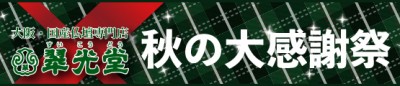 2022秋の大感謝祭バナー