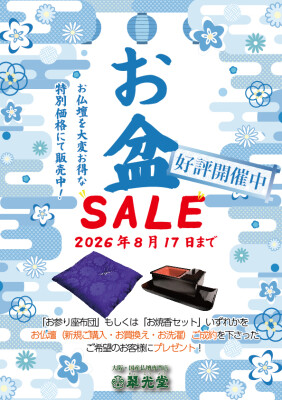 2026お盆セール
