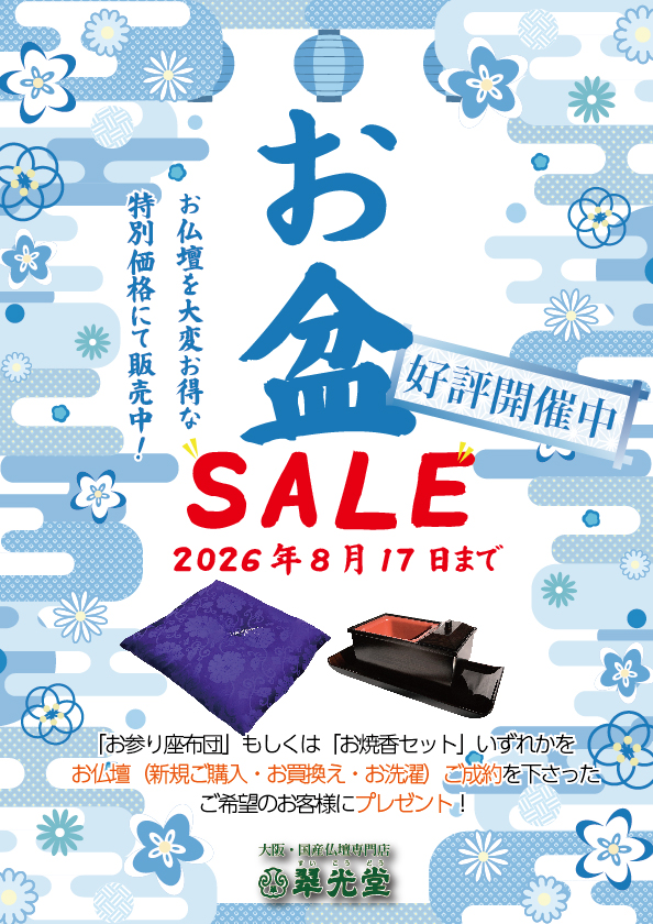 2026お盆セール