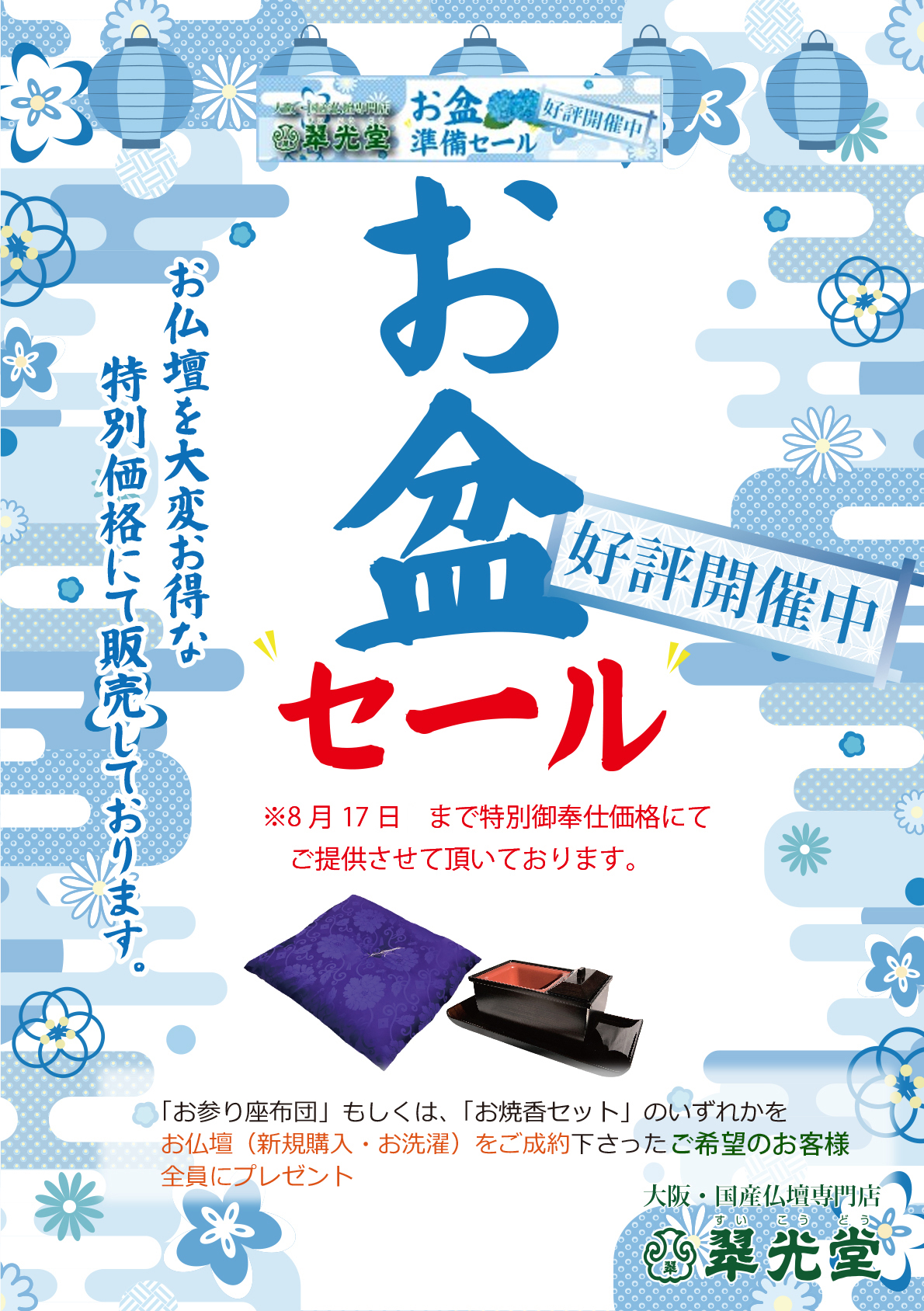 2026お盆セール