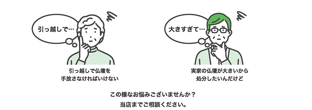 仏壇引取りWEB_02