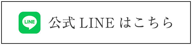 LiNEページへはこちらをクリック